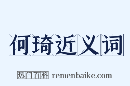 何琦近义词是什么意思的图片